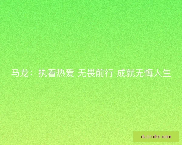 马龙：执着热爱 无畏前行 成就无悔人生