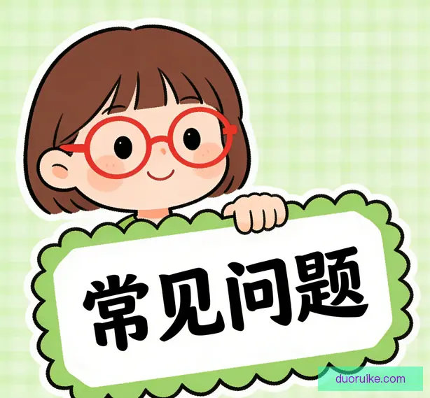 常见问题